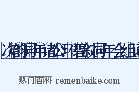 次韵同年诸公环碧叙同年会组词是什么意思的图片